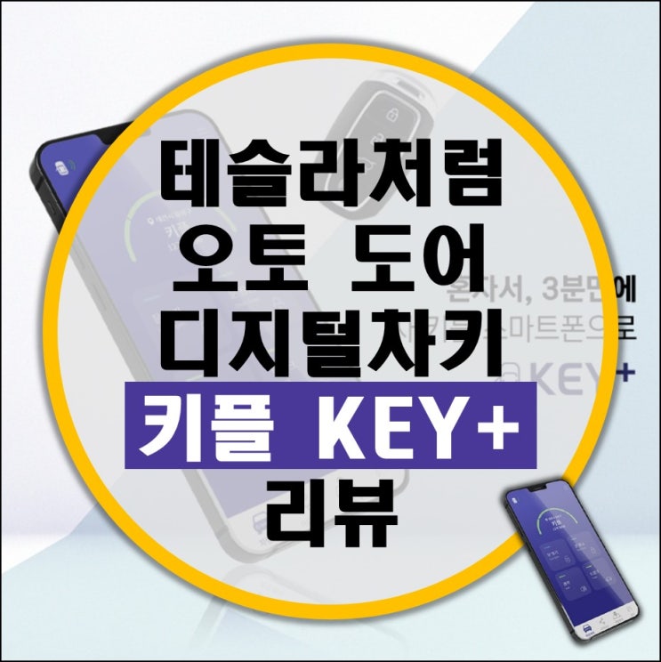 근접 자동 도어 디지털키 키플 리뷰 (아차키, 티키타카, 이지키 비교) 근접 자동 도어 디지털키 키플 리뷰 (아차키, 티키타카, 이지키 비교)