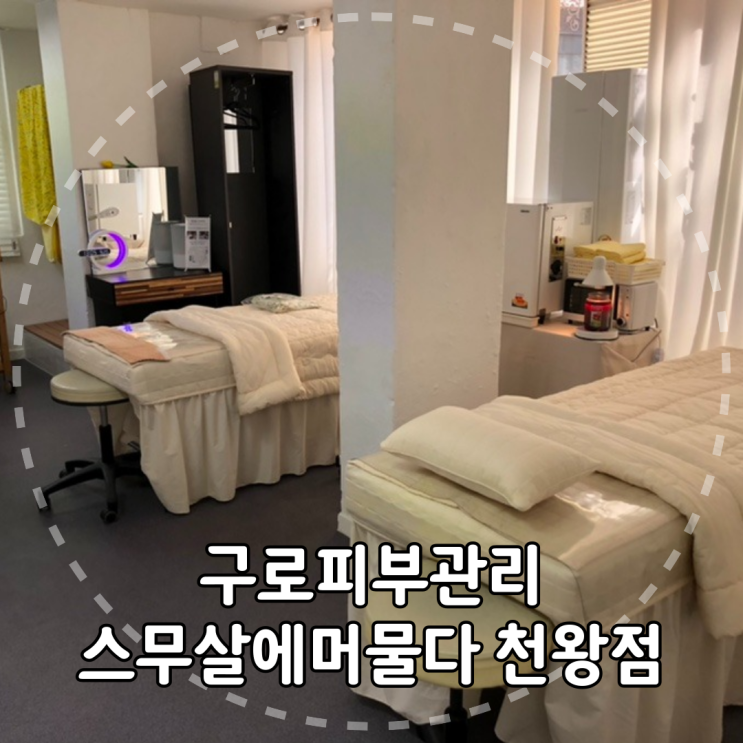  구로피부관리 스무살에머물다 천왕점 피부관리&속눈썹펌 후기!