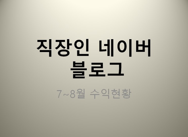 네이버 직장인 블로그 애드포스트 7월 8월 수익현황