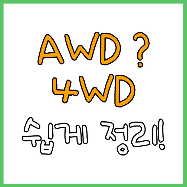 AWD? 4WD? 차이점 쉽게 정리!