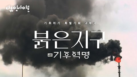 KBS 다큐 인사이트 - 붉은 지구 4부, 기후혁명