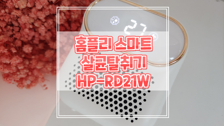  홈플리 스마트 살균탈취기 HP-RD21W 고양이냄새제거에 강추해요