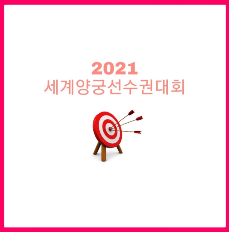 한국양궁, 2021 세계양궁선수권대회 남녀 단체전•혼성전 우승!! 금메달 3개 '싹쓸이'