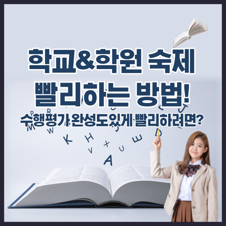  학교&학원 숙제 빨리하는 방법! 수행평가 완성도있게 빨리하려면?