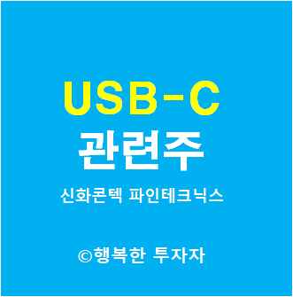  USB-C 관련주 - 신화콘텍, 파인테크닉스