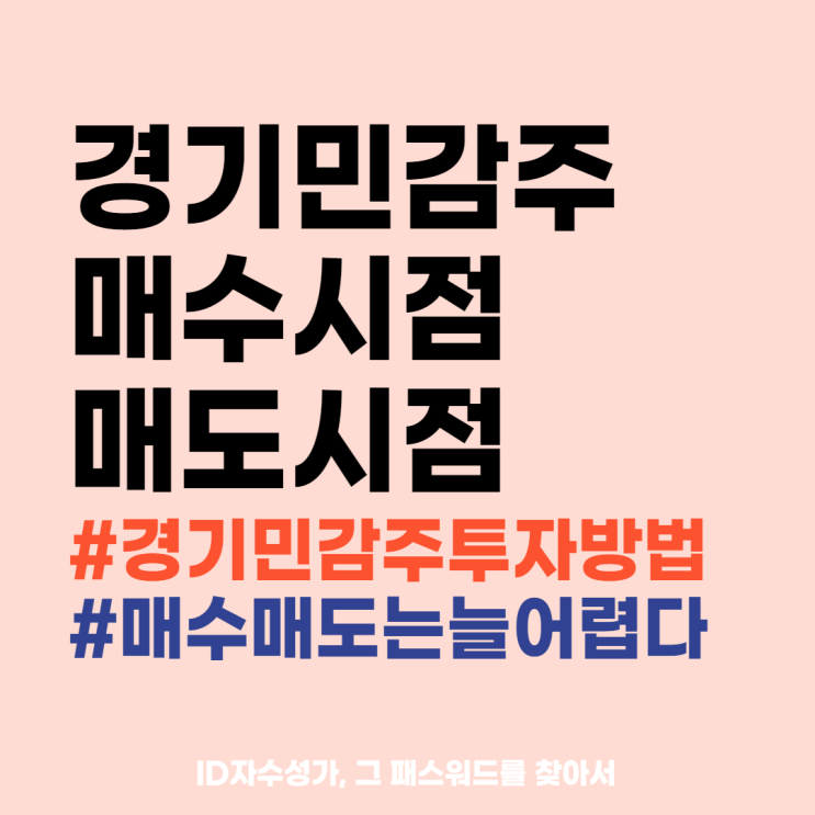  경기민감주 투자방법 (매수 매도 시점 어떻게 파악할까?)