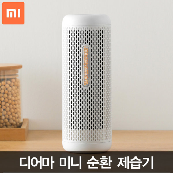 후기가 정말 좋은 샤오미 디어마 미니 제습기 가정용 원룸용 휴대용 건조기 충전식 순환 제습 추천해요 후기가 정말 좋은 샤오미 디어마 미니 제습기 가정용 원룸용 휴대용 건조기 충전식 순환 제습 추천해요