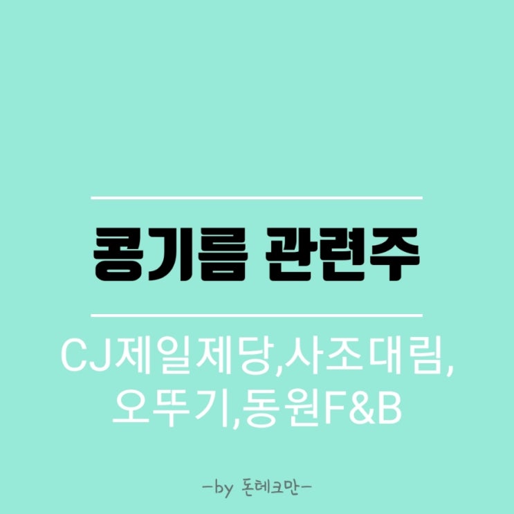  바이오디젤의 나비효과, 식용유급등(관련주 분석)