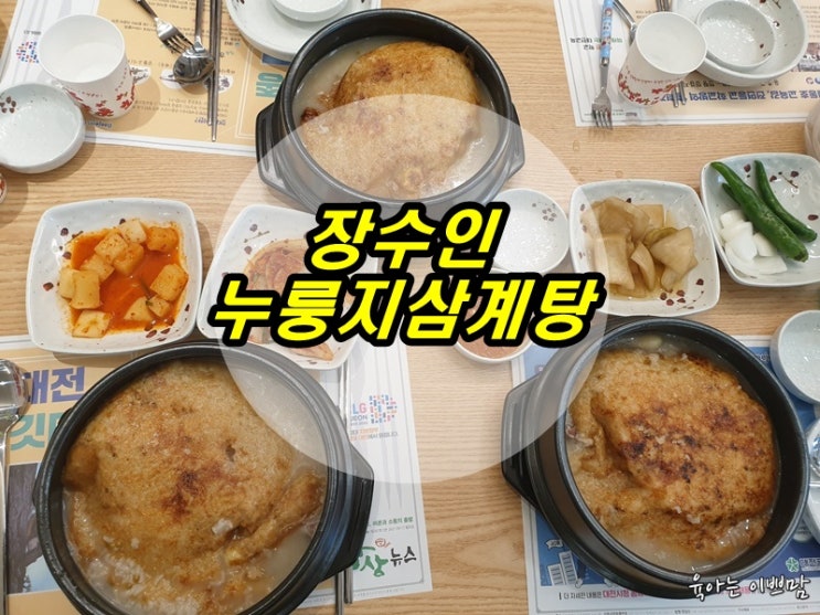  대전괴정동맛집, 가장동맛집 장수인 누룽지 삼계탕 몸보신하자!