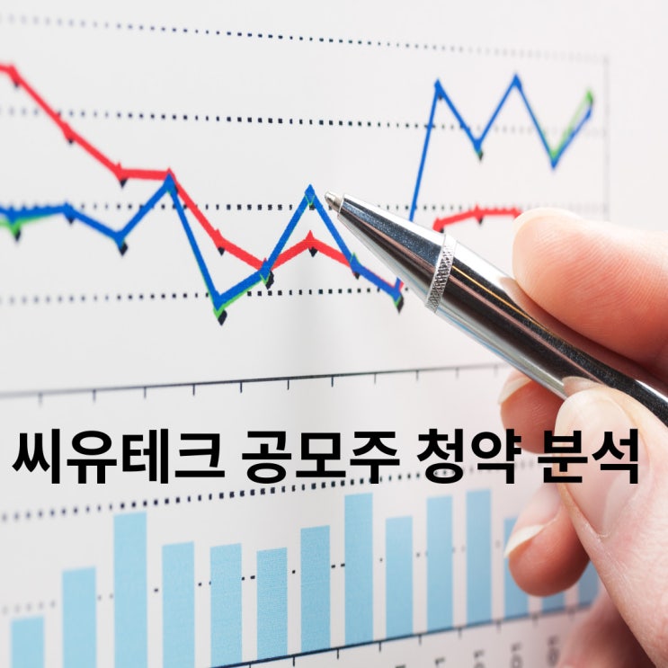  씨유테크 공모주 수요예측 결과 분석