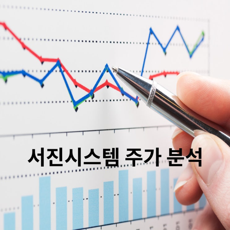  서진시스템 - 5G, 휴대폰, 반도체, ESS와 2차전지까지