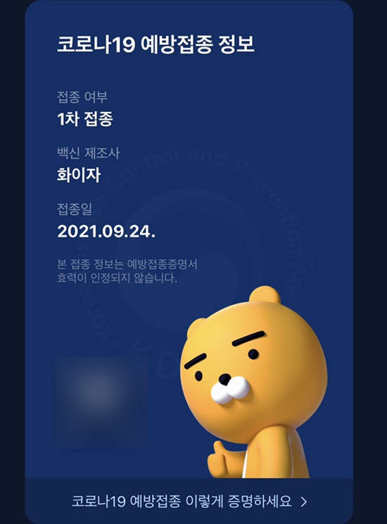  코로나19 예방접종 화이자 1차 접종 완료 증상