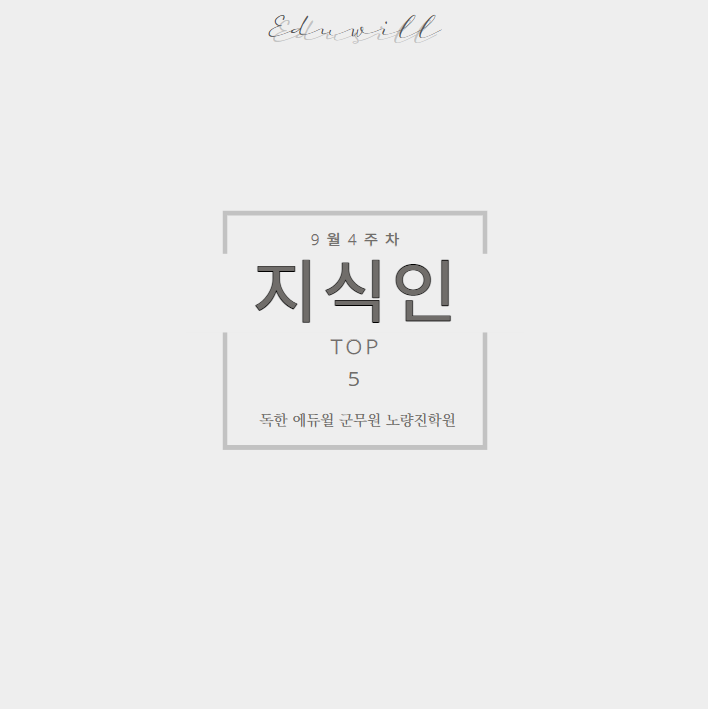 9월 4주차 에듀윌 지식인 Q&A TOP 5