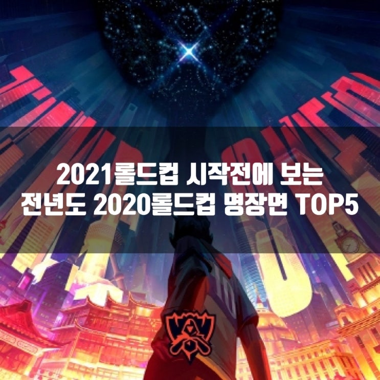 2021롤드컵 시작전에 보는 롤드컵2020 명장면 TOP5 2021롤드컵 시작전에 보는 롤드컵2020 명장면 TOP5