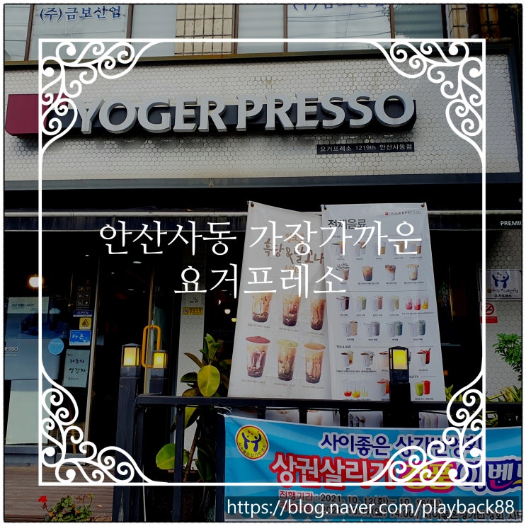  안산에 인근에 있는 요거프레소 중 가장 가까왔던 '요거프레소 안산사동점 '