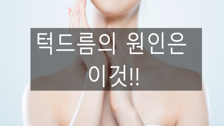  턱드름 원인 - 요즘 마스크를 써서 그런가...