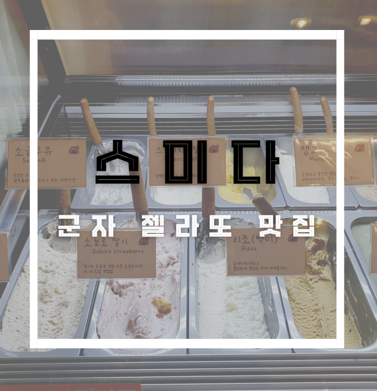 [군자 스미다] 쌀알이 씹히는 백미맛 젤라또와 소르베또 맛집