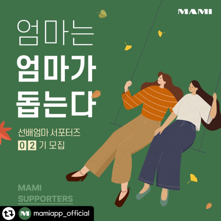  [공유] MAMI 서포터즈2기 모집중!
