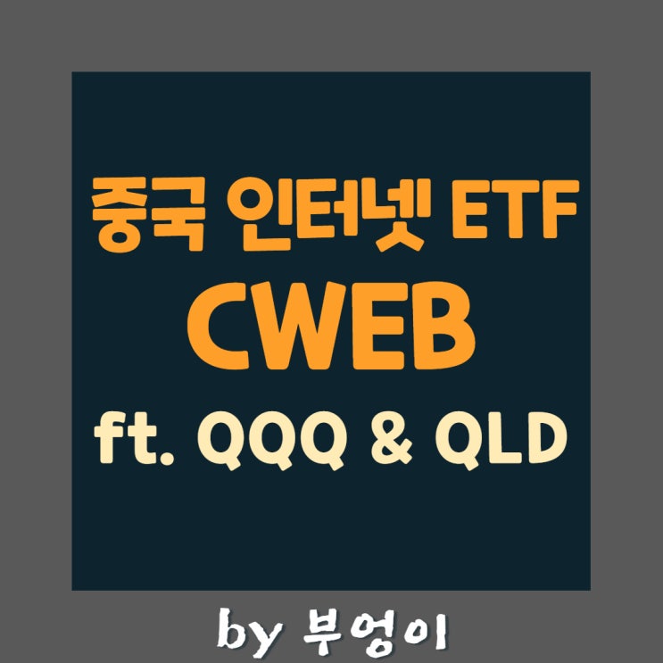 중국 인터넷 ETF CWEB에 대해 알아보자 (feat. QQQ, QLD) 중국 인터넷 ETF CWEB에 대해 알아보자 (feat. QQQ, QLD)