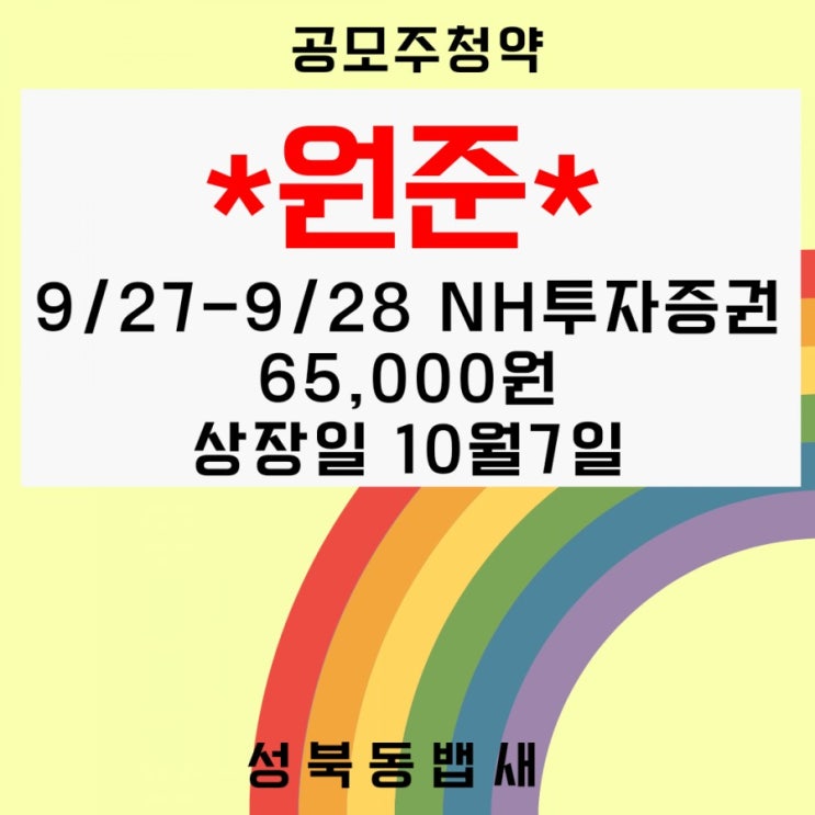  2차전지장비부품주 원준 공모주 분석(ft,공모가,청약일,상장일,수요예측결과)