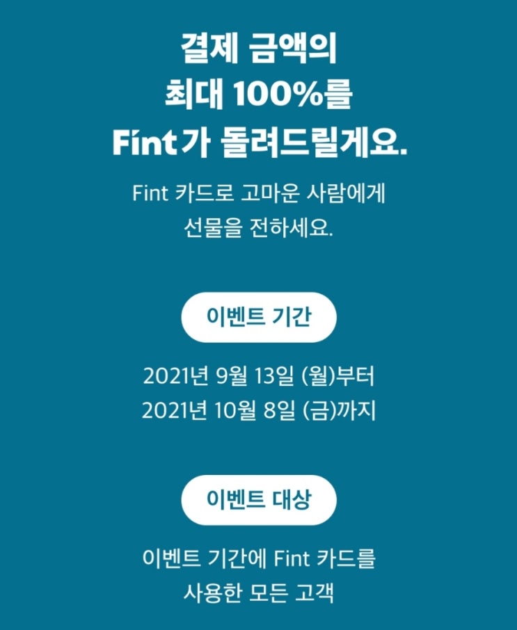  최소 5%, 최대 100% 캐시백! 핀트 체크카드 이벤트(9/27 조기종료)