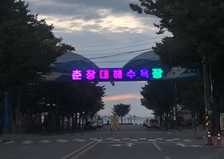  충남 서천 춘장대 해수욕장 추천