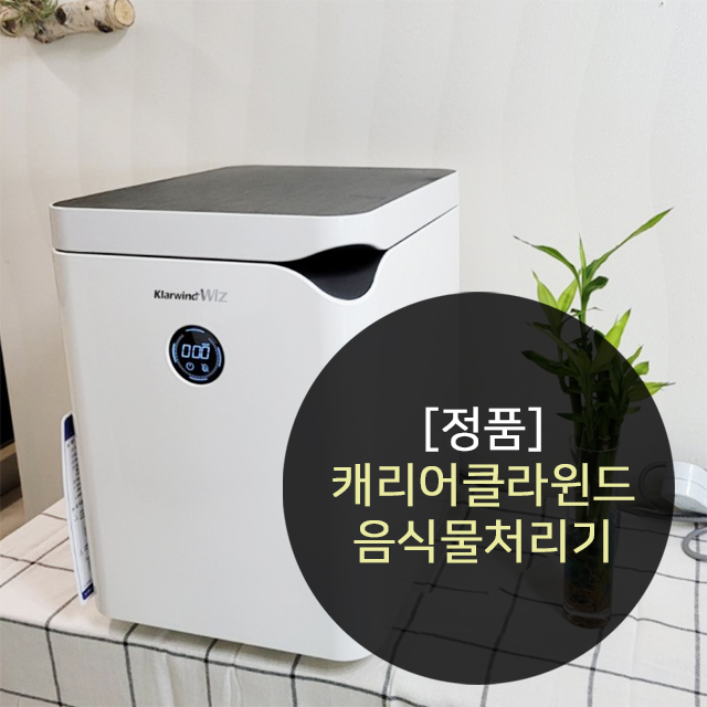 선호도 좋은 친환경 분해! 최신형 캐리어 미생물분해 음식물처리기 클라윈드 ··· 선호도 좋은 친환경 분해! 최신형 캐리어 미생물분해 음식물처리기 클라윈드 ···