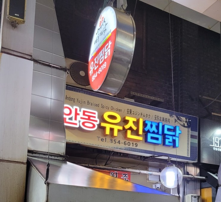  안동찜닭골목 유진찜닭 안동구시장찜닭