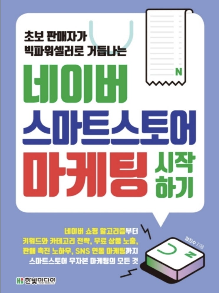  전자책 "초보 판매자가 빅파워셀러로 거듭나는 네이버 스마트 스토어 마케팅 시작하기" 독서후기/리뷰