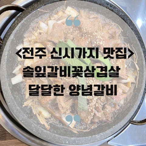  <전주 신시가지 맛집> 솔잎갈비꽃삼겹살 달달한 양념갈비