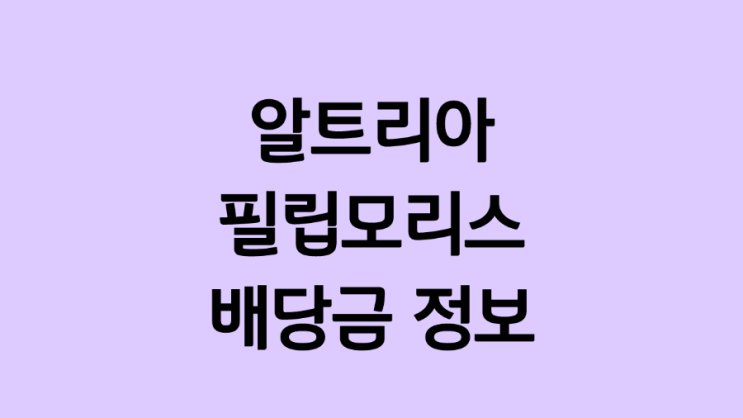  미국 담배주식 고배당주 :: 알트리아(MO), 필립모리스(PM) 배당금, 배당일