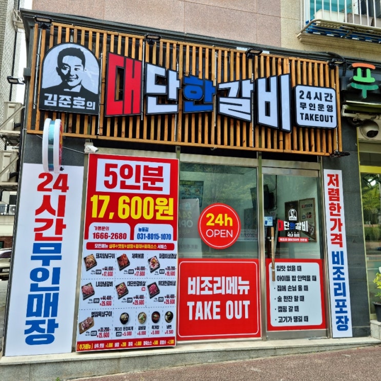 24시간 무인매장 밀키트 김준호의 대단한갈비 비조리 테이크아웃 화성능동점