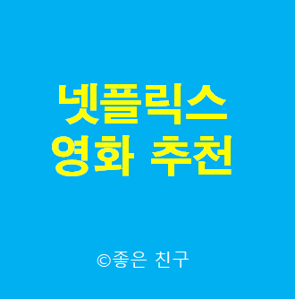  넷플릭스 영화 추천, 어떤 것을 볼까 Netflix Movie Recommendation