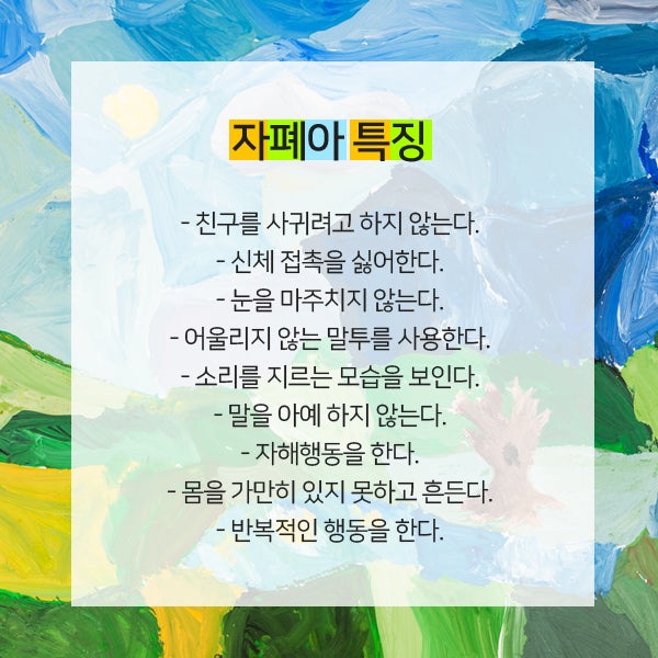 자폐아의 특징을 정리하는 시간