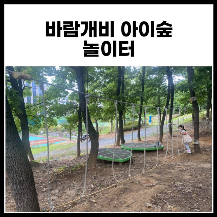  세종 숲놀이터 추천 - 바람개비 아이숲