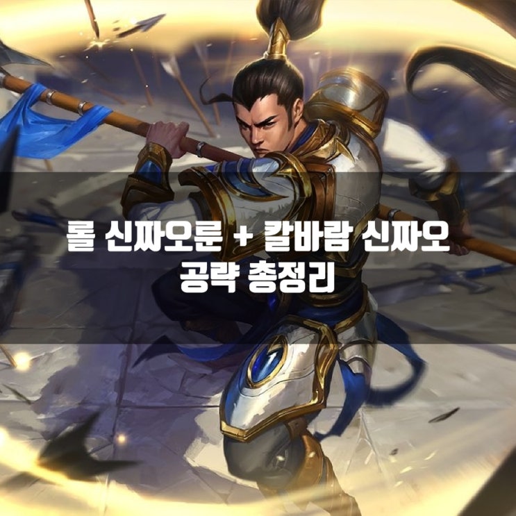 롤 신짜오룬, 칼바람신짜오 공략 총정리 롤 신짜오룬, 칼바람신짜오 공략 총정리