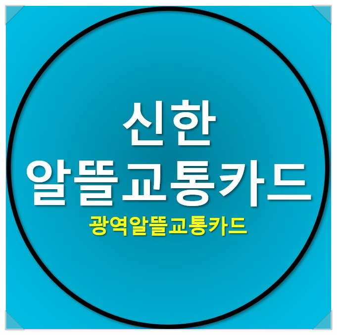 신한 알뜰교통카드 혜택 받고 교통비 할인받기 신한 알뜰교통카드 혜택 받고 교통비 할인받기