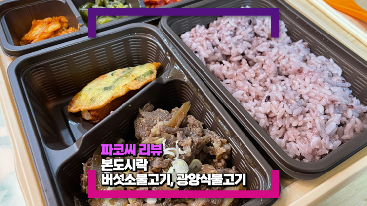 [내돈내산 리뷰] 본도시락 광양식바싹불고기, 버섯소불고기 반상을 먹었어요!