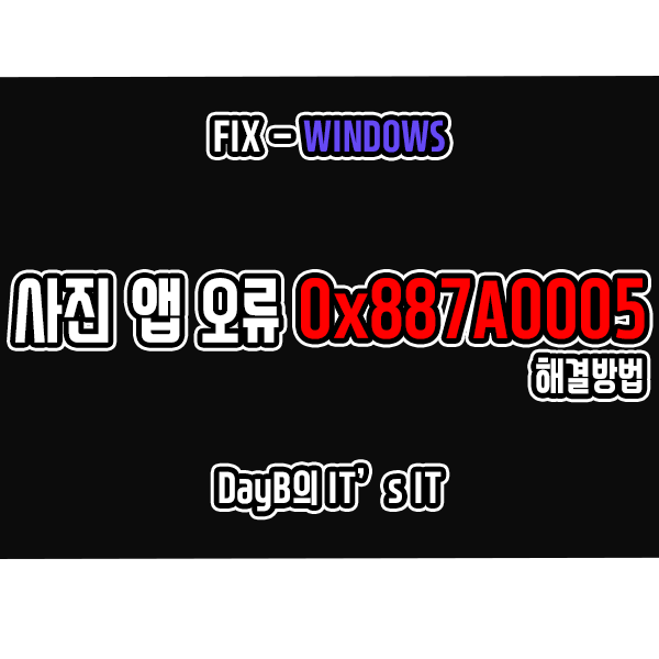 Microsoft 사진 앱 오류 코드 0x887A0005 해결 방법은? Microsoft 사진 앱 오류 코드 0x887A0005 해결 방법은?