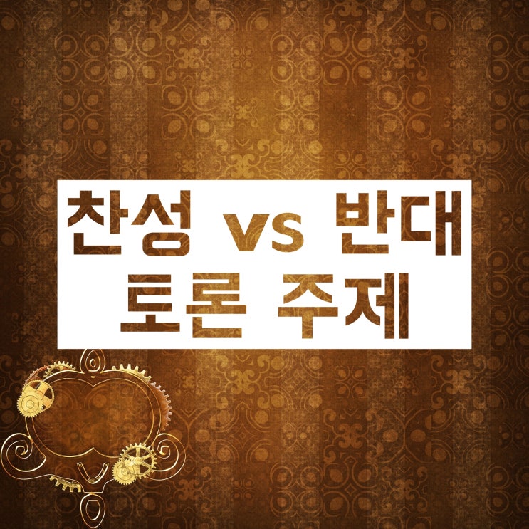 찬반토론 주제 :: 학교에서 하기 좋은 10가지 소개 찬반토론 주제 :: 학교에서 하기 좋은 10가지 소개