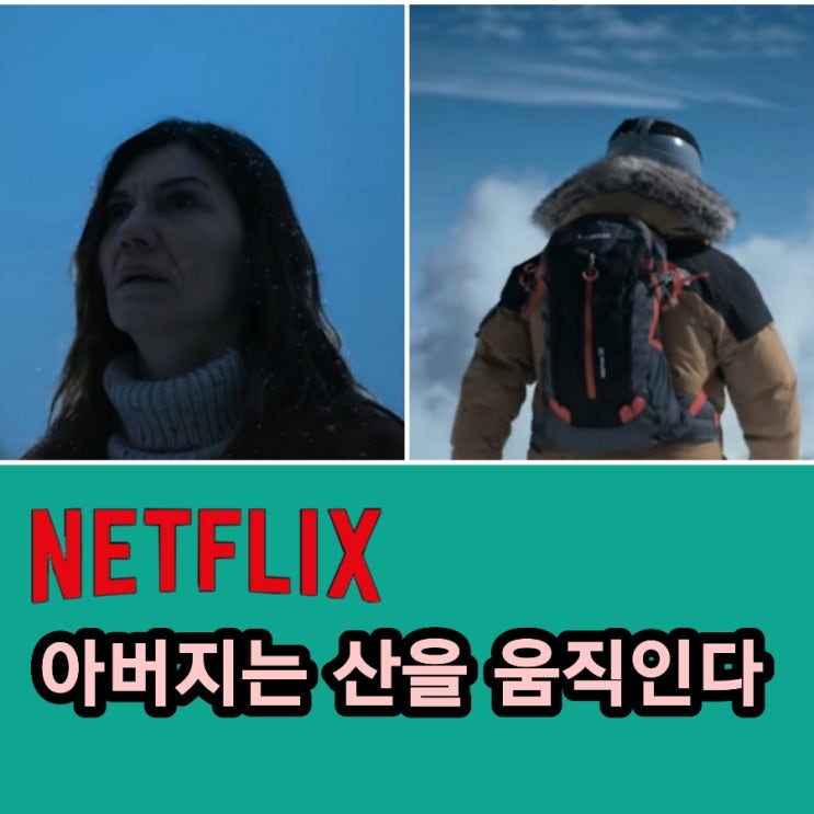 넷플릭스 영화 아버지는 산을 움직인다 평점 및 결말포함 리뷰