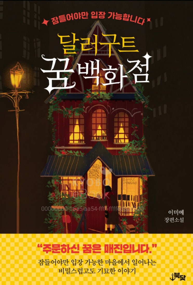  달러구트 꿈 백화점1_이미예 장편소설