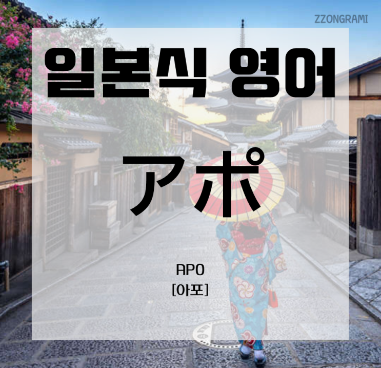  [일본어 공부] 일본식 영어 표현 : 「アポ」