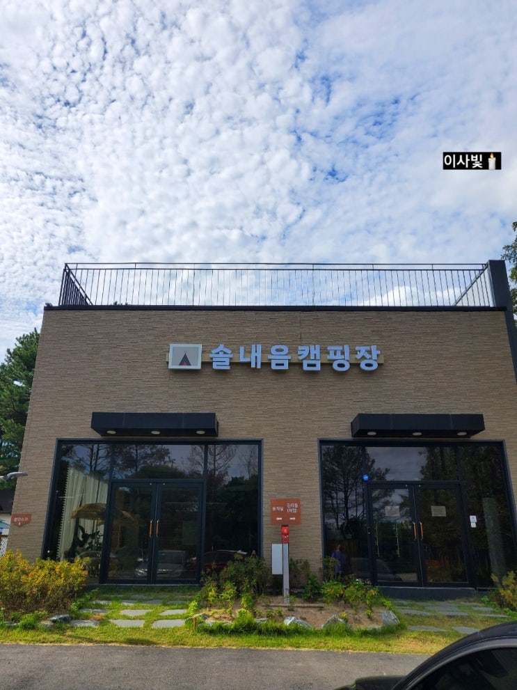  수원 글램핑 솔내음캠핑장 방문기