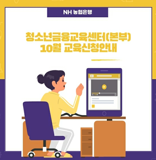 [ NH농협은행 청소년금융교육센터] 10월 '화폐와 환율' 교육신청안내(9/27)