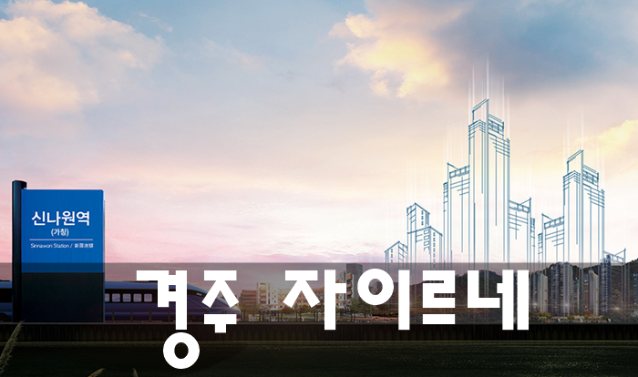  경주 자이르네 모델하우스 분양가 등 비규제지역 아파트 분양!