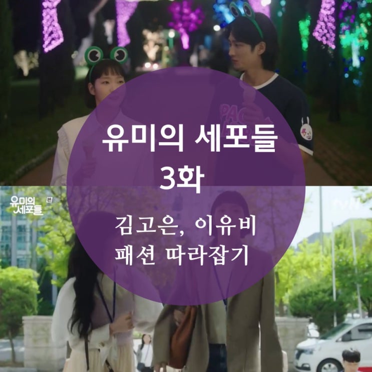 유미의 세포들 3화 김고은 니트, 신발, 베스트, 맨투맨, 옷, 가방, 이유비 의상 알려줄게!