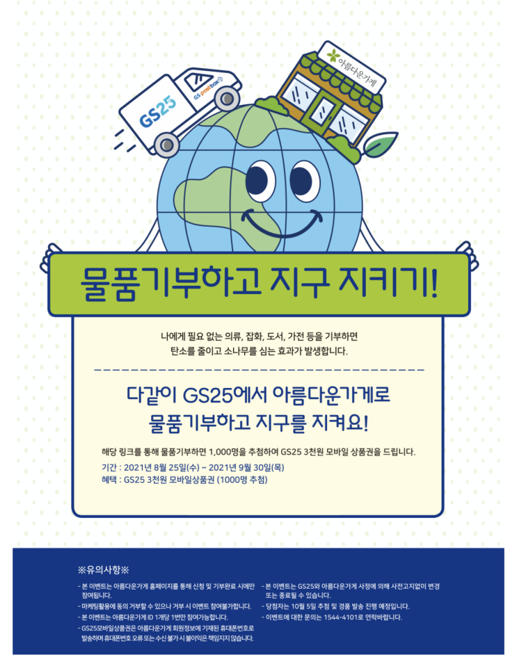 [서울환경운동연합] 제비의 삶2 / 제로 웨이스트 / 줄이기 / 아름다운가게 기부하기 / gs 편의점에서 기부하기