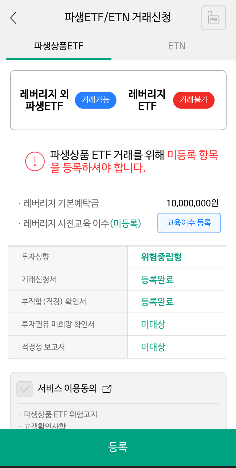 모바일증권 나무 앱- 파생ETF 거래 신청[레버리지 ETF] : 네이버 블로그