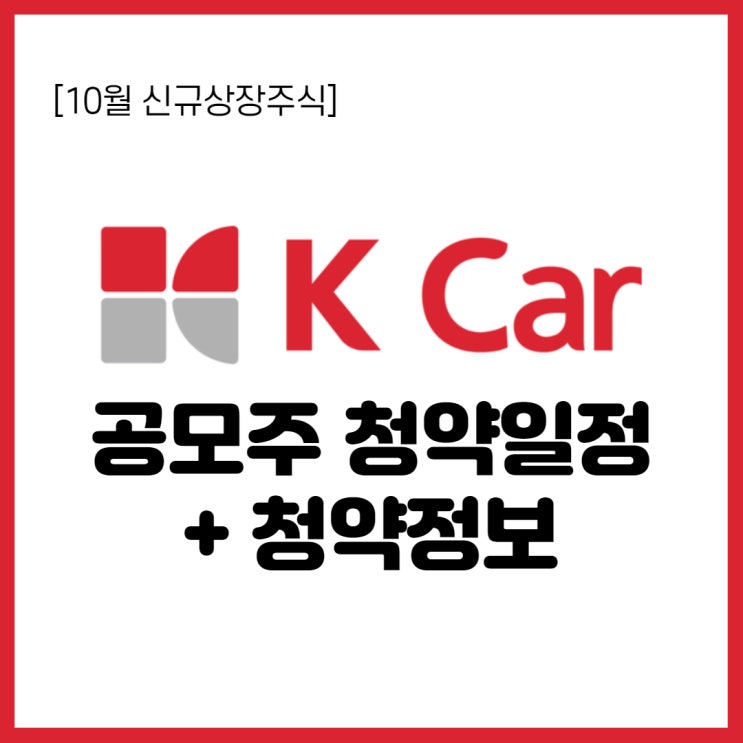 10월 공모주 청약- 중고차관련주 케이카 청약일정, 기업정보